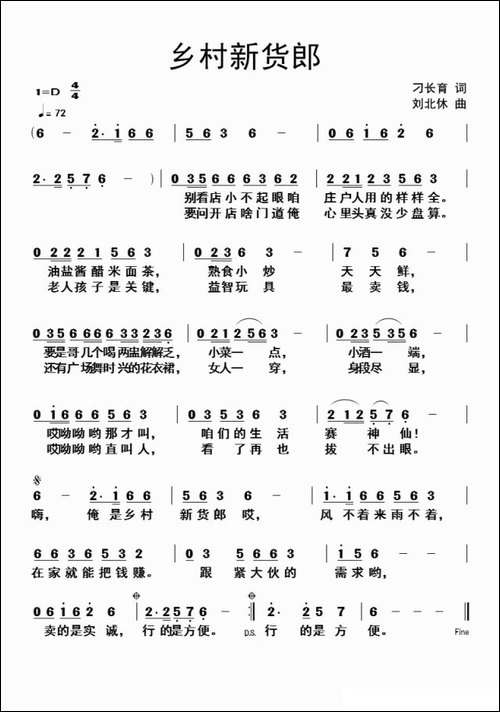 乡村新货郎-刁长育词-刘北休曲
