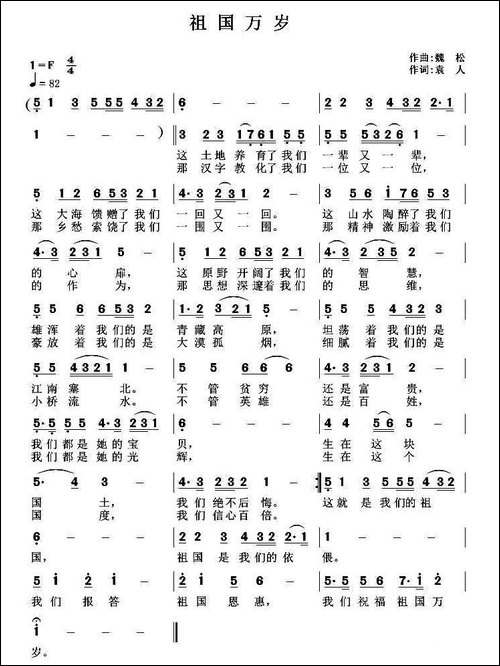 祖国万岁-袁人词-魏松曲