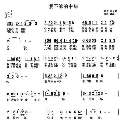 爱不够的中华-倪永东词-魏松曲