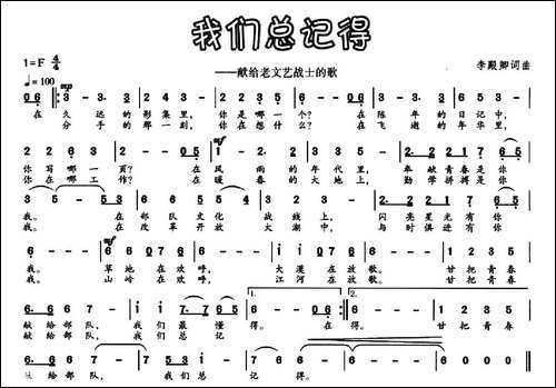 我们总记得-献给老文艺战士的歌