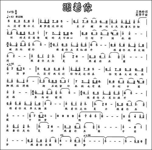 跟着你-王晓岭词-赵季平曲