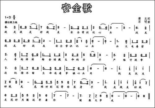 安全歌-博文词-石明曲
