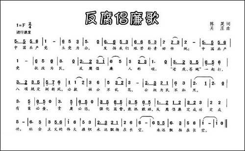 反腐倡廉歌
