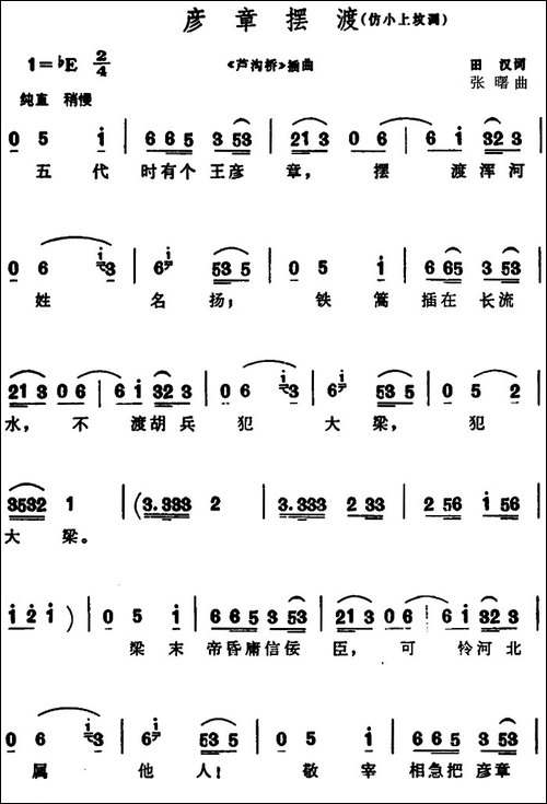 彦章摆渡-《芦沟桥》插曲