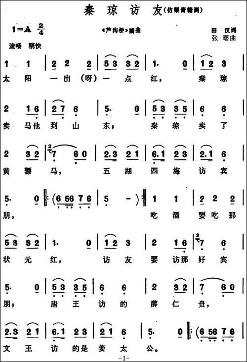 秦琼访友-《芦沟桥》插曲