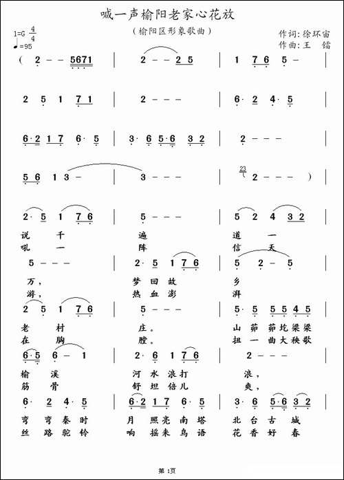 喊一声榆阳老家心花放-徐环宙词-王镭曲