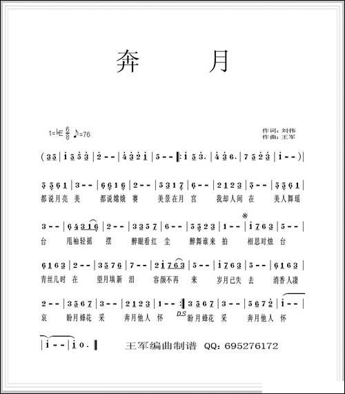 奔月-刘伟词-王军曲