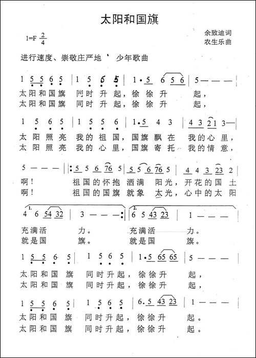 太阳和国旗-余致迪词-农生乐曲