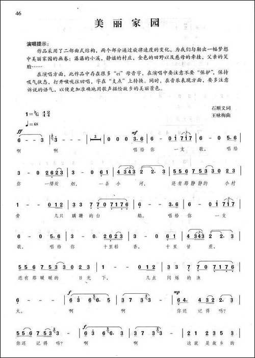 美丽家园-石顺义词-王咏梅曲