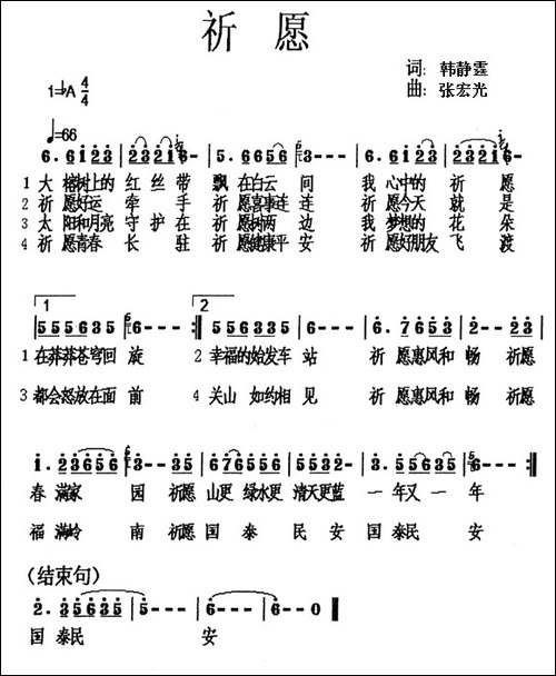祈愿-韩静霆词-张宏光曲