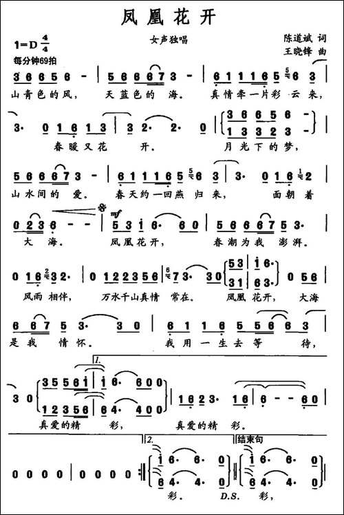凤凰花开-陈道斌词-王晓峰曲