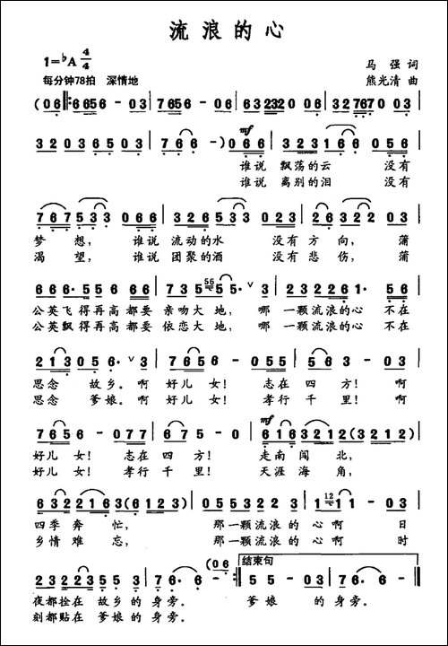流浪的心-马强词-熊光清曲