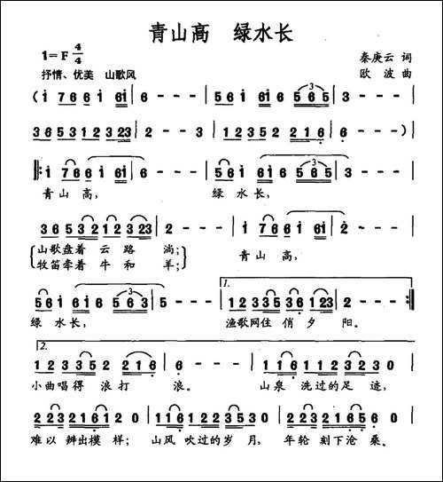 青山高-绿水长-秦庚云词-欧波曲