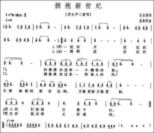 拥抱新世纪-吕永清词-姜春阳曲