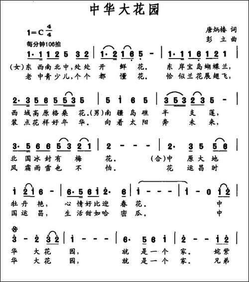 中华大花园-唐炳椿词-彭立曲