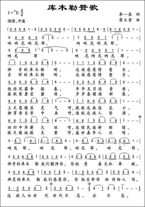 库木勒赞歌