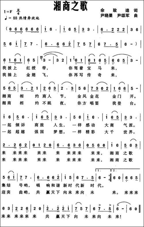 湘商之歌-佘致迪词-尹晓星、尹颂军曲