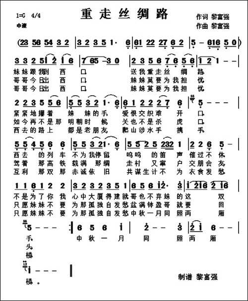 重走丝绸路-黎富强词-黎富强曲