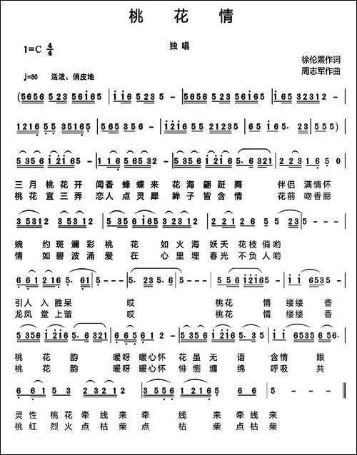 桃花情-徐伦罴词-周志军曲