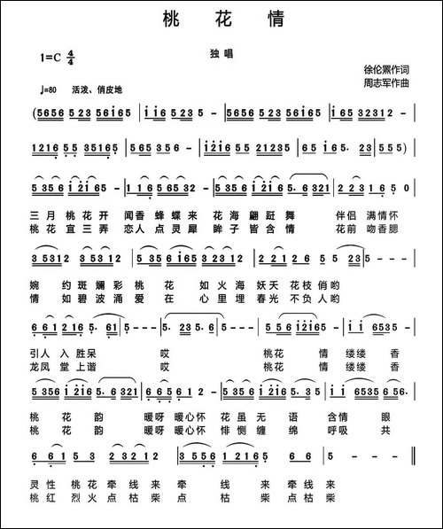 桃花情-徐伦罴词-周志军曲
