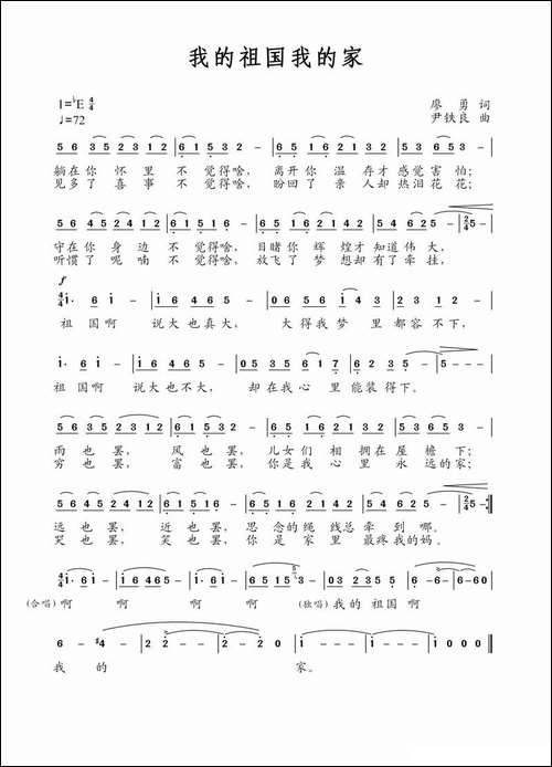 我的祖国我的家-廖勇词-尹铁良曲