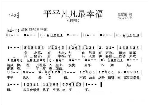 平平凡凡最幸福-范修奎词-张朱论曲