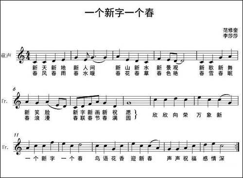 一个新字一个春-范修奎词-李莎莎曲、五线谱