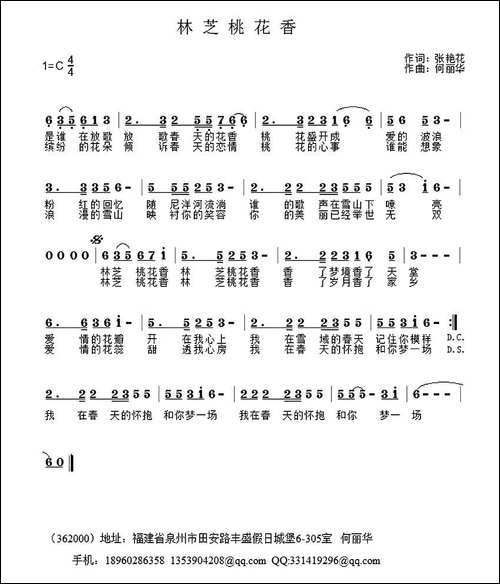 林芝桃花香-张艳花词-何丽华曲