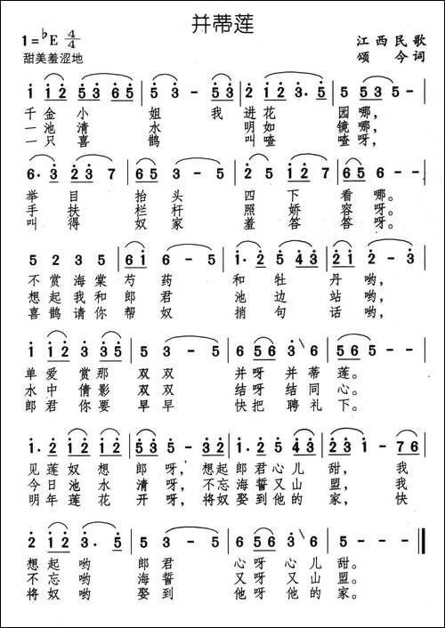 并蒂莲-江西民歌、颂今编词