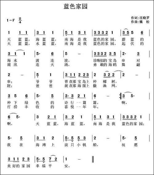 蓝色家园-汪晓罗词-魏松曲