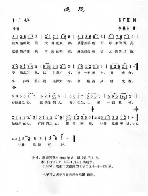 感恩-付广慧词-李基田曲