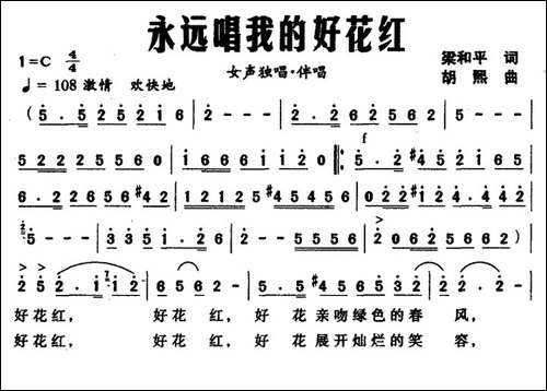 永远唱我的好花红-梁和平词-胡熙曲