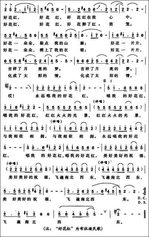 永远唱我的好花红-梁和平词-胡熙曲