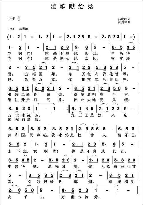 颂歌献给党-孙晓峰词-黄清林曲