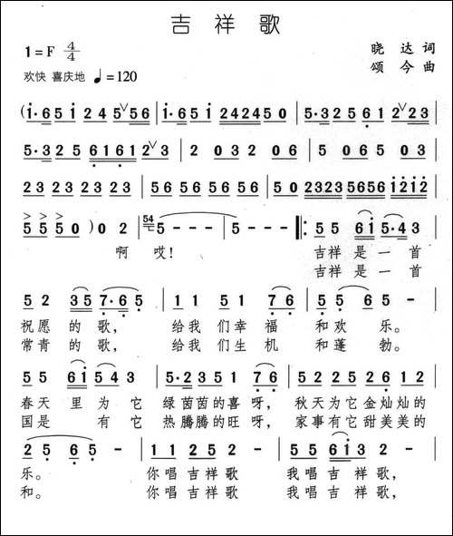 吉祥歌-晓达词-颂今曲