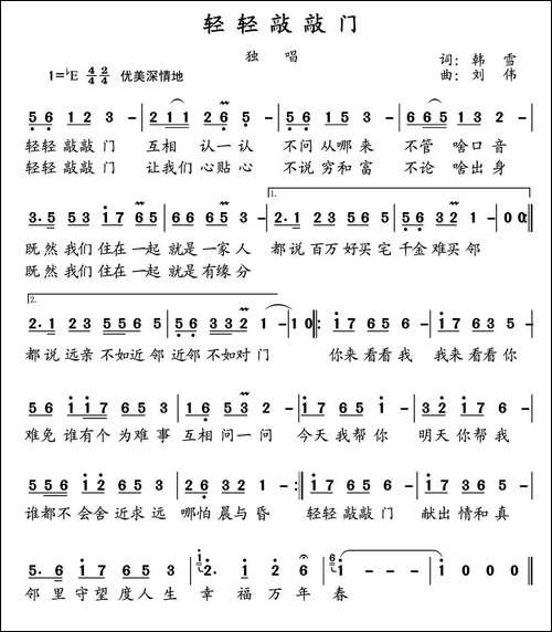 轻轻敲敲门-韩雪词-刘伟曲