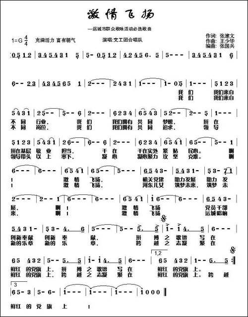 激情飞扬-张建文词-王少华曲