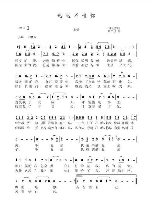 迟迟不懂你-刁长育词-黄永杰曲
