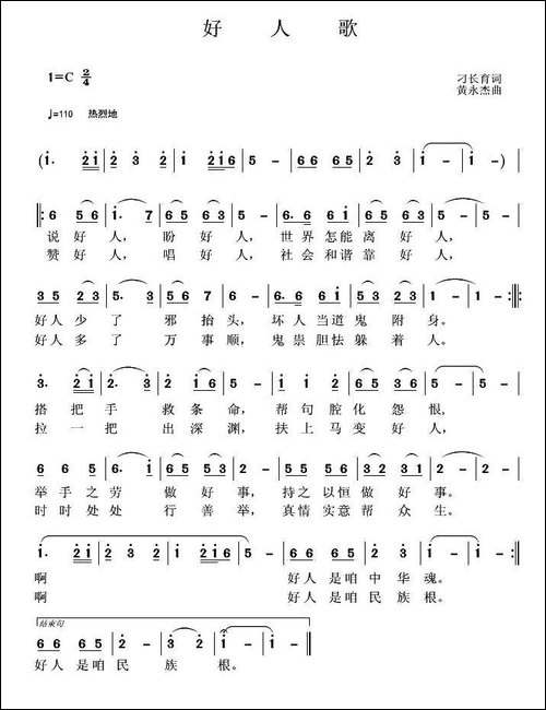 好人歌-刁长育词-黄永杰曲