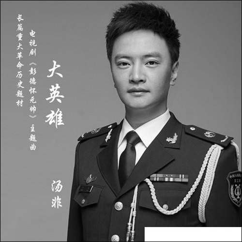 大英雄-电视剧《彭德怀》主题曲