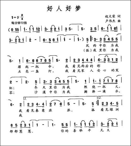 好人好梦-赵文荣词-卢伟杰曲