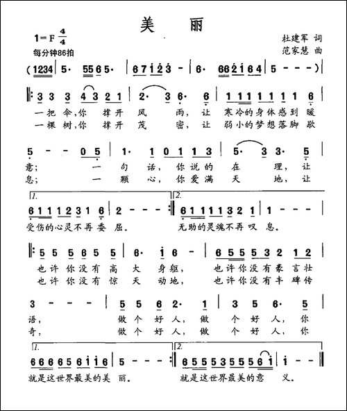 美丽-杜建军词-范家慧曲