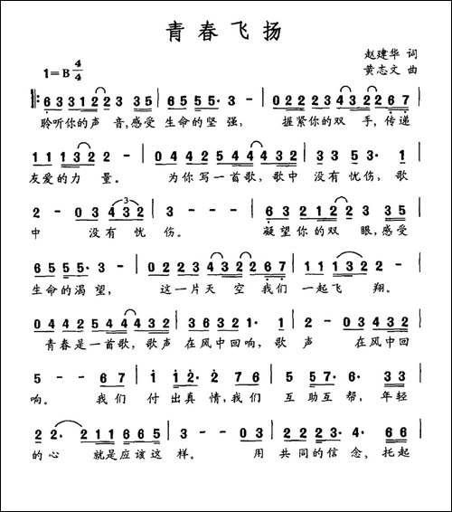 青春飞扬-赵建华词-黄志文曲