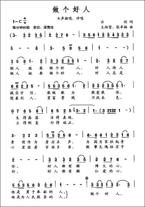 做个好人-云剑词-王祖皆、张卓娅曲
