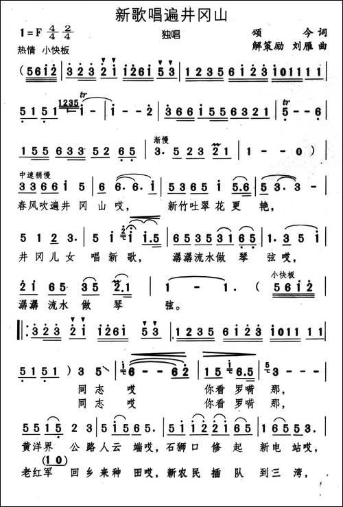 新歌唱遍井冈山-颂今词-解策励-刘雁曲