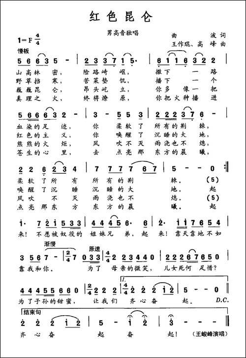 红色昆仑-曲波词-王作琨-高峰曲