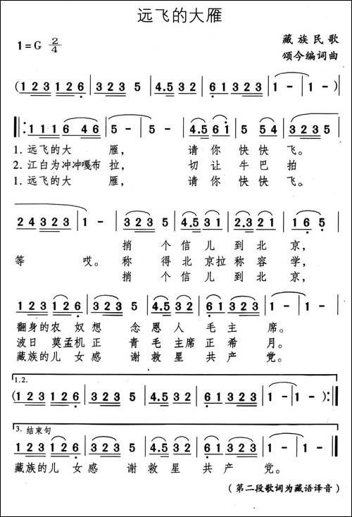 远飞的大雁-藏族民歌、颂今编词曲