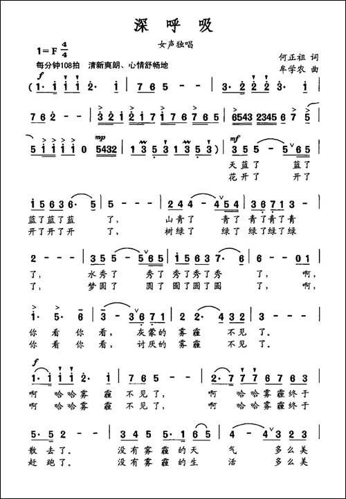 深呼吸-何正祖词-牟学农曲
