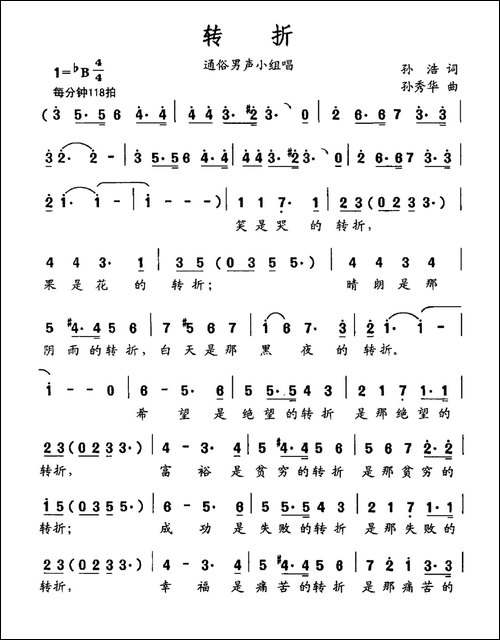转折-孙浩词-孙秀华曲