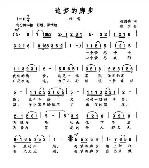追梦的脚步-赵国伟词-晓其曲
